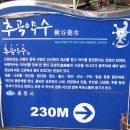 추곡약수터 이미지