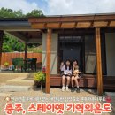 토끼미 1길 2(엄정면) | 충주 스테이옛 기억의온도 애개육아 펜션 독채숙소 추천