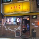 이자카야토끼굴