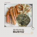 동남식당 | 포항 죽도시장 맛집 동남회식당 대게세트 후기