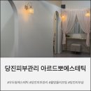 아르드뽀에스테틱 - 세종특별자치시 | 아르드뽀에스테틱