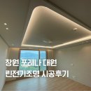 대원에너지(주) | 창원 포레나 대원 아파트 린전기조명 간접조명 실링팬 시공후기
