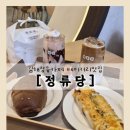 정류당 - 7882 | 김해 장유 가볼만한곳 추천｜정류당 베이커리 카페 솔직 후기
