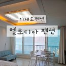 몽돌힐링 | 거제도펜션 학동몽돌해수욕장 가까운 멜로디아펜션 후기