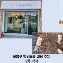 삐삐애견샵 | 반려동물 미용 추천 살롱드삐삐 노견도 믿고 맡길 수 있는 애견미용 응암역 애견미용 추천 은평구 애견미용