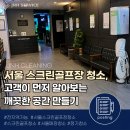 서울스크린 | 서울 스크린골프장 청소 후기 바닥부터 화장실까지 정기청소 완료