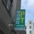 테라피티 언주역점 네이버블로그