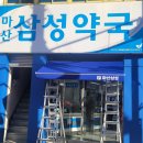 창원삼성약국 이미지