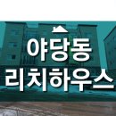 리치 하우스 이미지