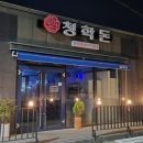 청학생고기 이미지