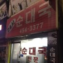 신환홍어 | 군포 : 24시 순대국, 순대국 전문점, 저녁에 소주 한 잔 마시기 좋은 장소