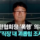 [종편] [단독] 배드민턴협회장 '폭행·폭언' 의혹…문체부 "직장 내 괴롭힘 조사" 이미지