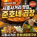준호 | 시흥사거리 준호네곱창구이 후기｜호암산 등산 후 기력 충전한 내돈내산 곱창집