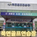 북면골프연습장 이미지