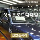 대박손세차장 | 천안 손세차 추천<성성동 로드 디테일>내돈내산!