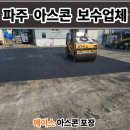 에이스crdi 부분정비 | 파주 아스콘 포장업체 공장 꺼진 아스팔트 보수 후기