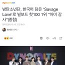 방탄소년단, 한국어 담은 ‘Savage Love’로 빌보드 핫100 1위 “아미 감사”(종합) 이미지