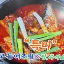죽림프라자 | 통영 광도면 죽림 고등어 묵은지 조림 여름휴가철에드시기좋은 제철음식을 먹어본 후기