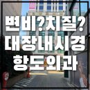 항장외과의원 네이버블로그