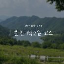 소양강둘레길 2코스 | [강원/춘천]춘천 1박2일코스 이렇게 다녀오세요::소양강 스카이워크, 해피초원목장, 남이섬, 춘천 세계...