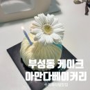 자인초등학교 | 천안 부성동 레터링수제케이크 아만다베이커리 기념일케이크 후기