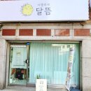 아틀리에 달뜸