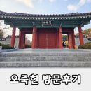 오죽헌 | 강릉 오죽헌 방문 후기 관람정보부터 율곡 기념관까지 꼼꼼 정리