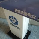 근화초등학교 이미지