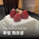 화초 | 투썸플레이스 화초생 후기 | 떠먹는 화이트 스초생 조각 케이크 텀블러 할인 꿀팁