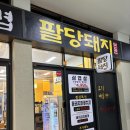 유명한맛돼지