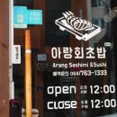 아랑회초밥 이미지
