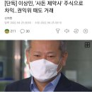 [단독] 이상민, '사돈 제약사' 주식으로 차익..권익위 때도 거래 이미지