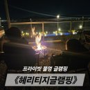 그레이스 프라이빗 짐(427) | 부산 근교 창원 글램핑 추천 — 《헤리티지글램핑》 프라이빗 불멍·바다뷰 숙소 솔직 후기