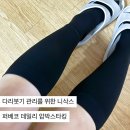 에브리데이 | 퍼베코 압박스타킹 다리붓기 관리를 위한 니삭스형 에브리데이 착용 후기