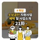 주식회사 엔에이치푸드 | [건강/푸드] 소상공인 지원사업 혜택 상품소개 21화 #주식회사 복담
