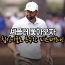 4공단로1R-55 | [PGA RBC 헤리티지] 셰플러의 '맹공' vs 피츠패트릭의 '방어', 역전 드라마 준비 완료! 김시우도 우승...