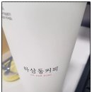 하삼동커피울산굴화점 | 하삼동 커피 울산 굴화점