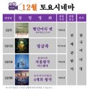 토요시네마 12월 이미지
