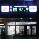 무전대로 | 통영 무전동 맛집 통영범앗간 분식 떡볶이맛집 방문솔직후기