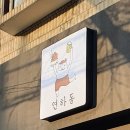 연하동 - 종로구 대학로11길 43 | 연하동