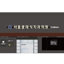 서울클래식치과의원 이미지