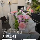 주정차-28 | 송도꽃집 <시연화다> 소형 꽃다발 후기