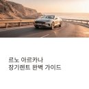 모터라인카서비스 | 르노 아르카나 장기렌트 리스 비용 가격 비교 후기 견적