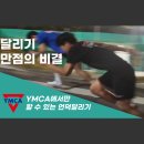 [#YMCA체대입시학원] #달리기만점을 위한 #언덕달리기 이미지