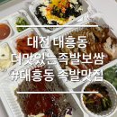 대흥새우젓 | 대전 상생페이백 땡겨요 배달 맛집 더맛있는족발보쌈 대전대흥점
