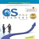 CS리더스관리사 - CS전략론 이미지