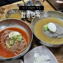 아산시청 | [아산 맛집] 아산 시청 근처 냉면 맛집, 여름에 시원하게 즐기기 좋은 함흥면옥 솔직후기