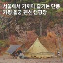 가평 돌궁 캠핑장 :: 친절하고 후기 좋은 단풍캠핑 리뷰