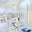 노원네일 [공간네일]에서 전체연장 직접 해본 후기 :)
