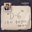 사의찬미 2nd stage 공연개막 D-6 이미지